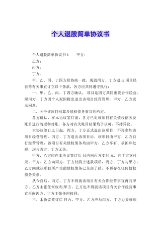 个人退股简单协议书