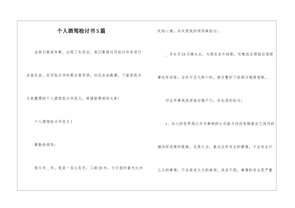 个人酒驾检讨书5篇_第1页