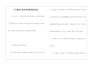 个人重点工作年末反思总结2024