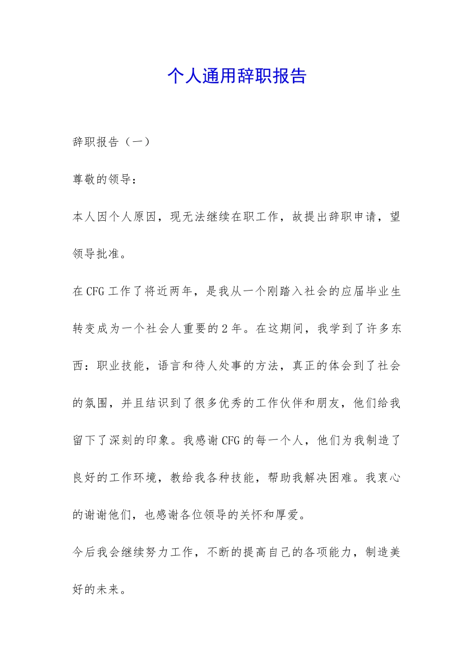个人通用辞职报告-_第1页