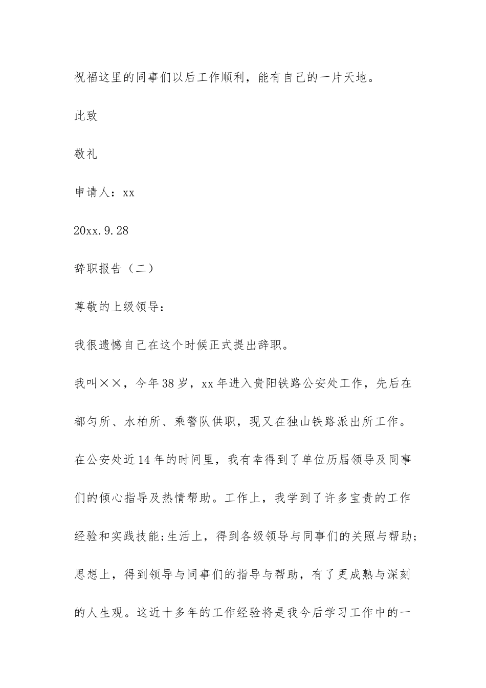 个人通用辞职报告-_第2页