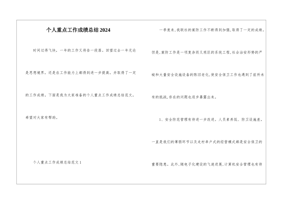 个人重点工作成绩总结2024_第1页