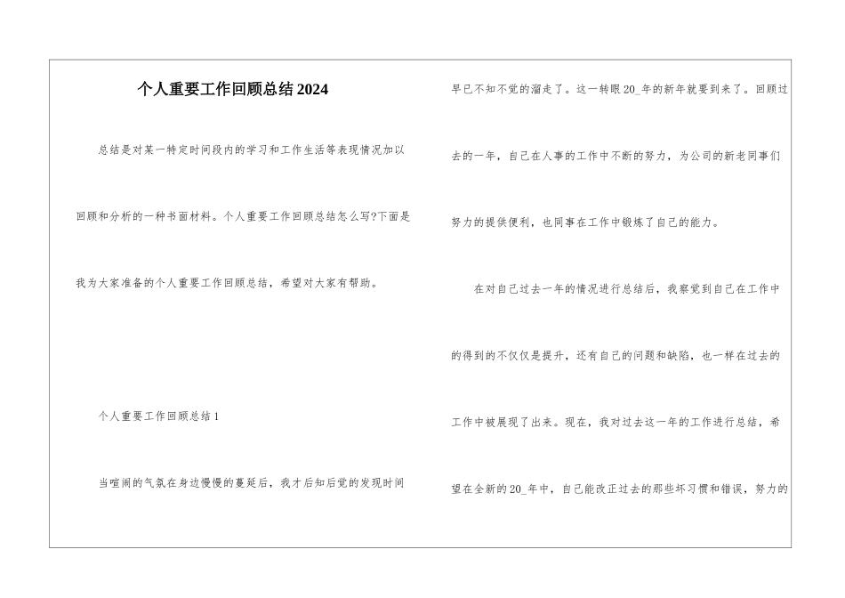 个人重要工作回顾总结2024_第1页