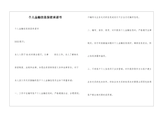 个人金融信息保密承诺书