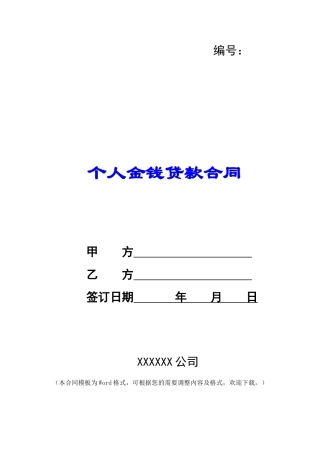 个人金钱贷款合同-