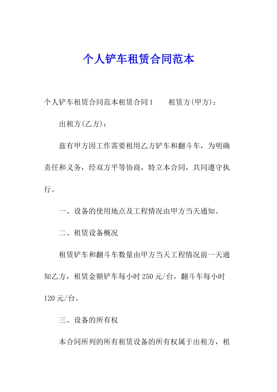 个人铲车租赁合同范本_第1页
