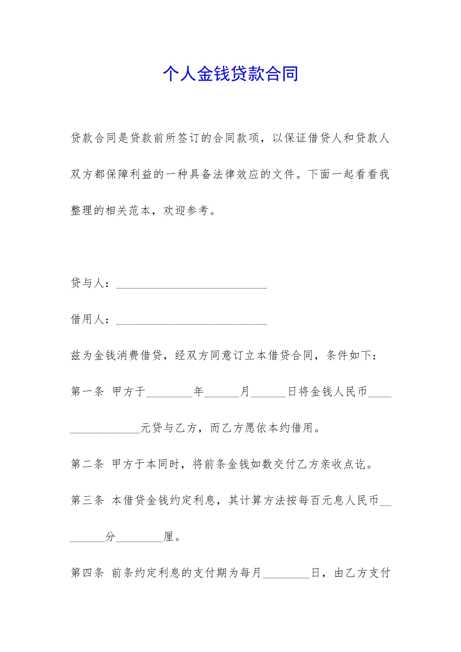 个人金钱贷款合同-_第1页