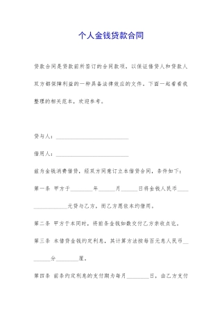 个人金钱贷款合同-
