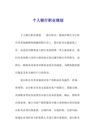 个人银行职业规划