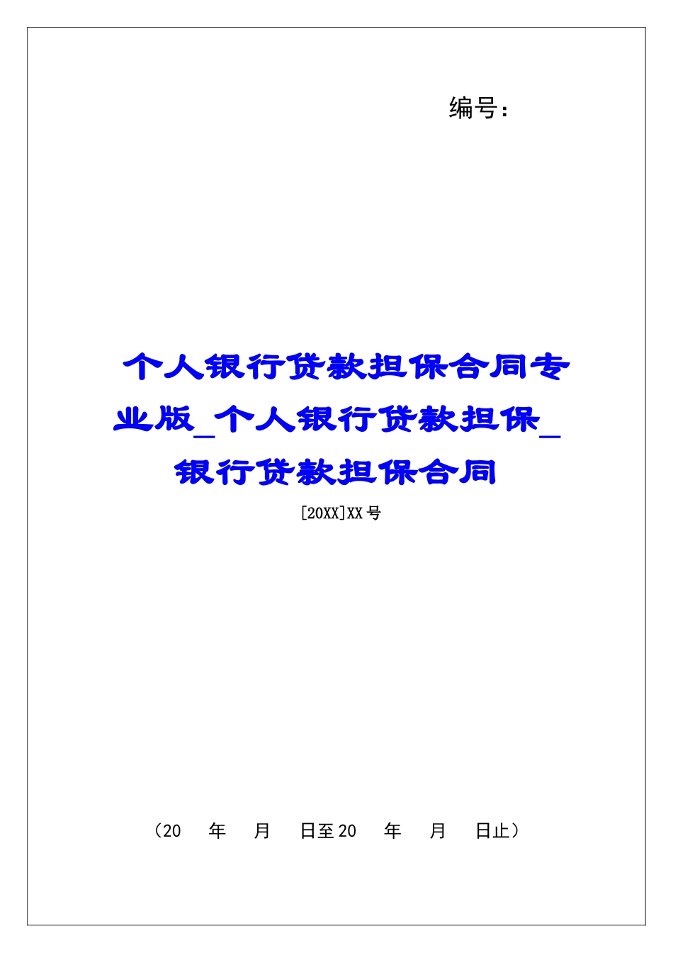 个人银行贷款担保合同专业版个人银行贷款担保银行贷款担保合同_第1页
