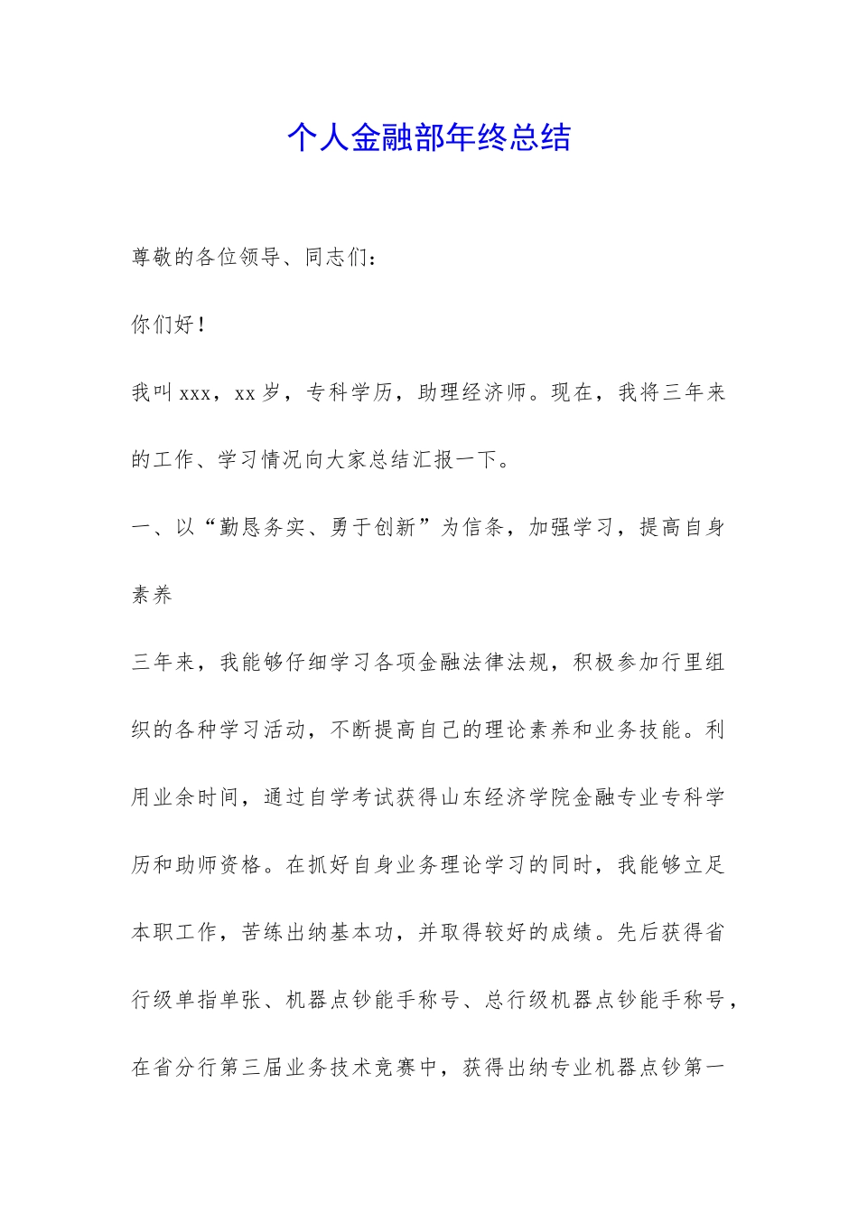个人金融部年终总结-_第1页