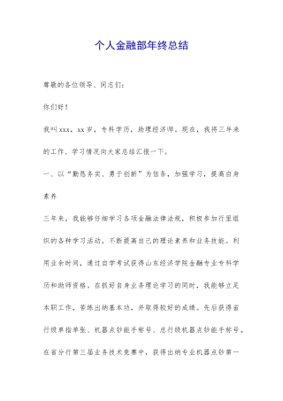 个人金融部年终总结-