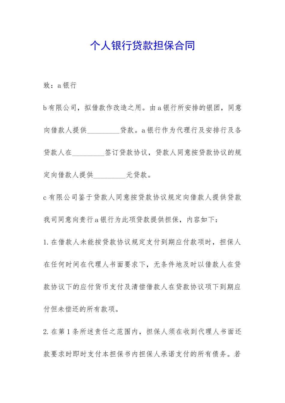 个人银行贷款担保合同-_第1页
