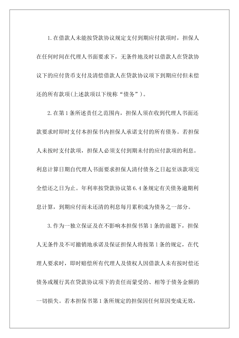 个人银行贷款担保合同银行贷款担保合同_第3页