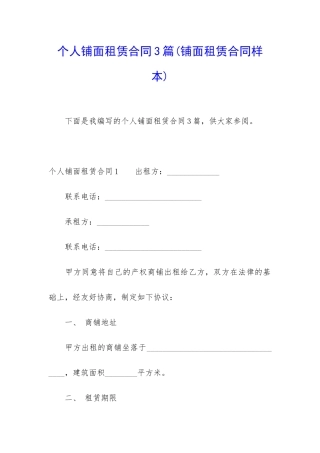 个人铺面租赁合同3篇
