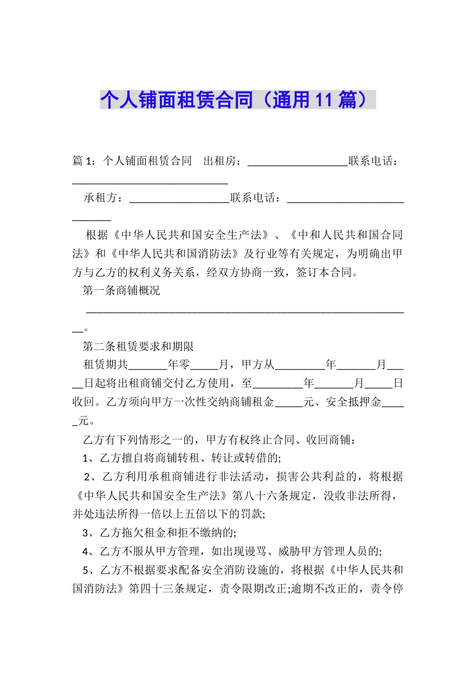 个人铺面租赁合同(通用11篇)_第1页