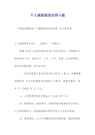 个人铺面租赁合同6篇