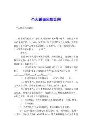 个人铺面租赁合同