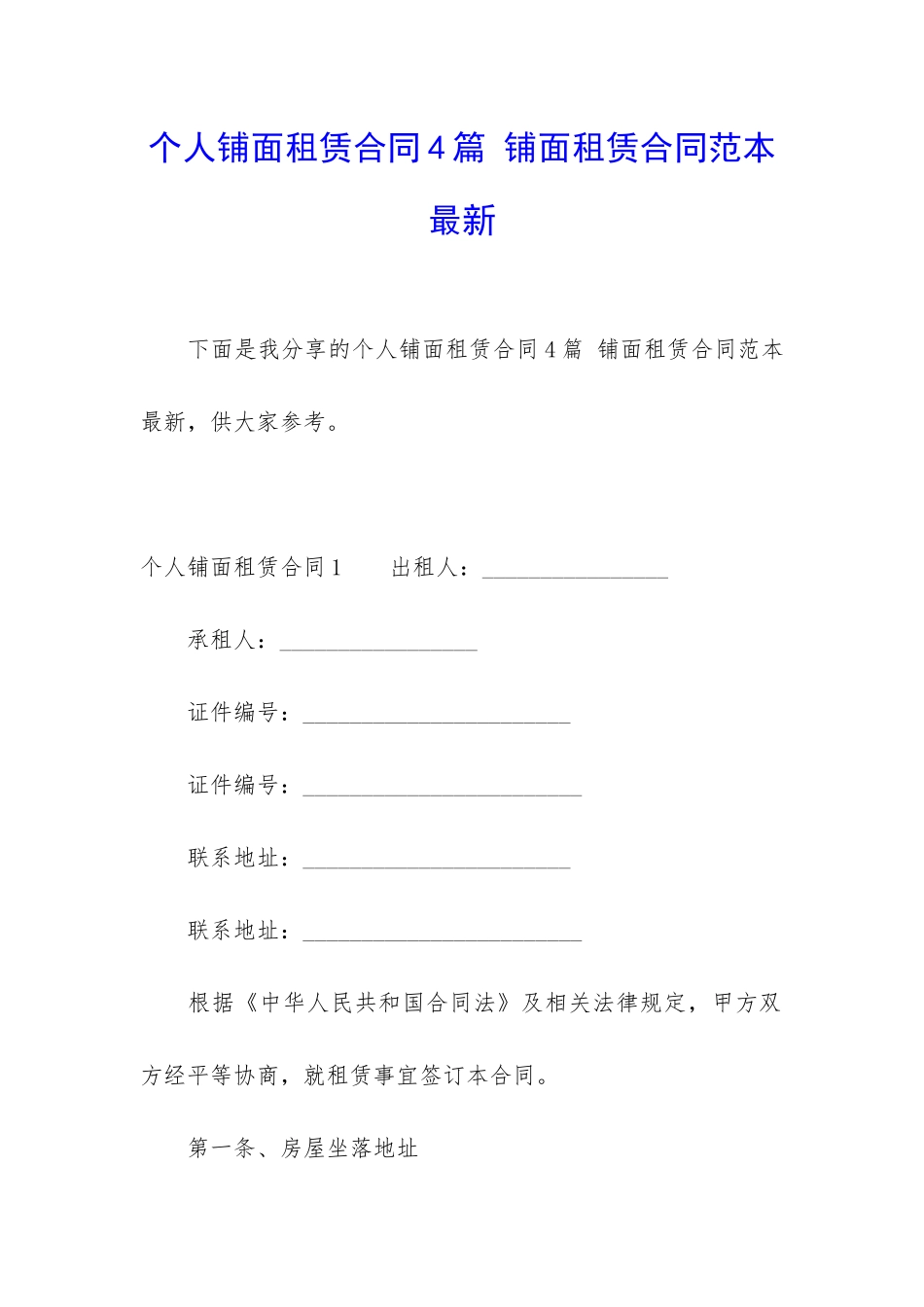 个人铺面租赁合同4篇-铺面租赁合同范本最新_第1页