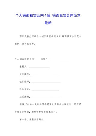个人铺面租赁合同4篇-铺面租赁合同范本最新