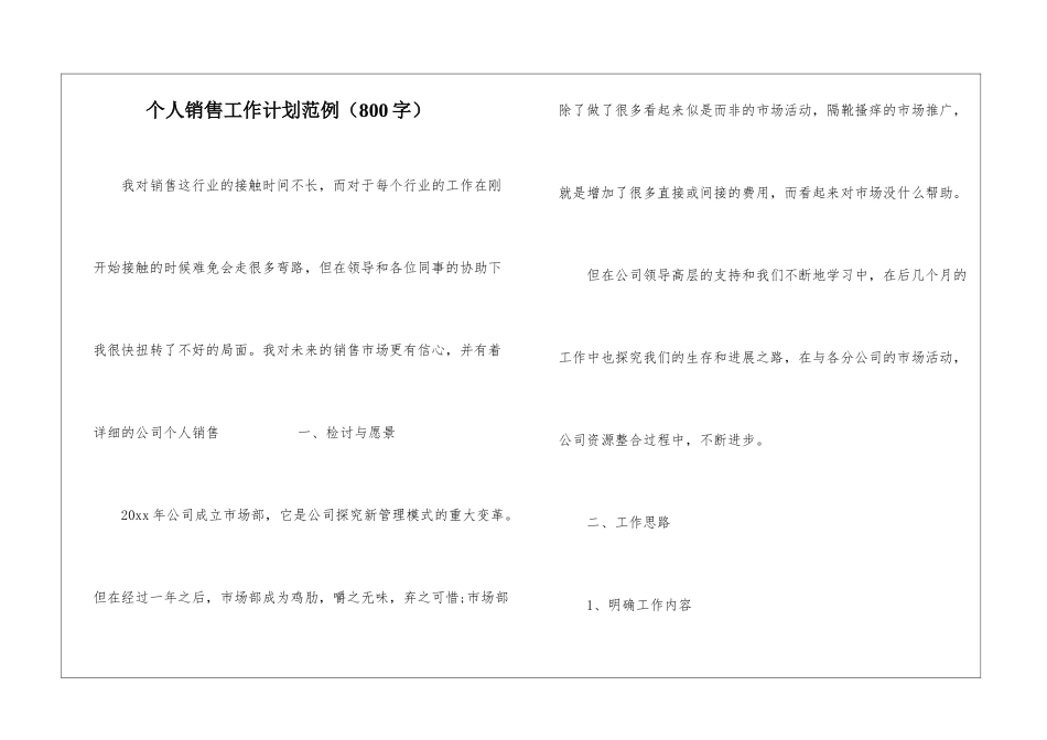 个人销售工作计划范例_第1页