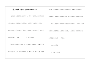 个人销售工作计划范例