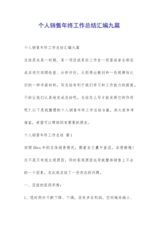 个人销售年终工作总结汇编九篇-
