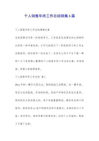个人销售年终工作总结锦集6篇-