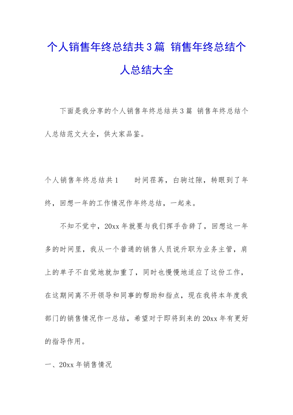 个人销售年终总结共3篇-销售年终总结个人总结大全_第1页