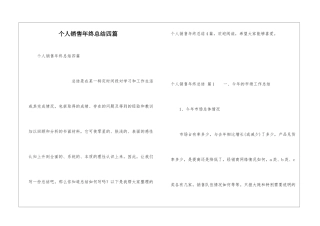 个人销售年终总结四篇
