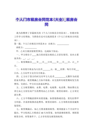 个人门市租房合同范本-租房合同-