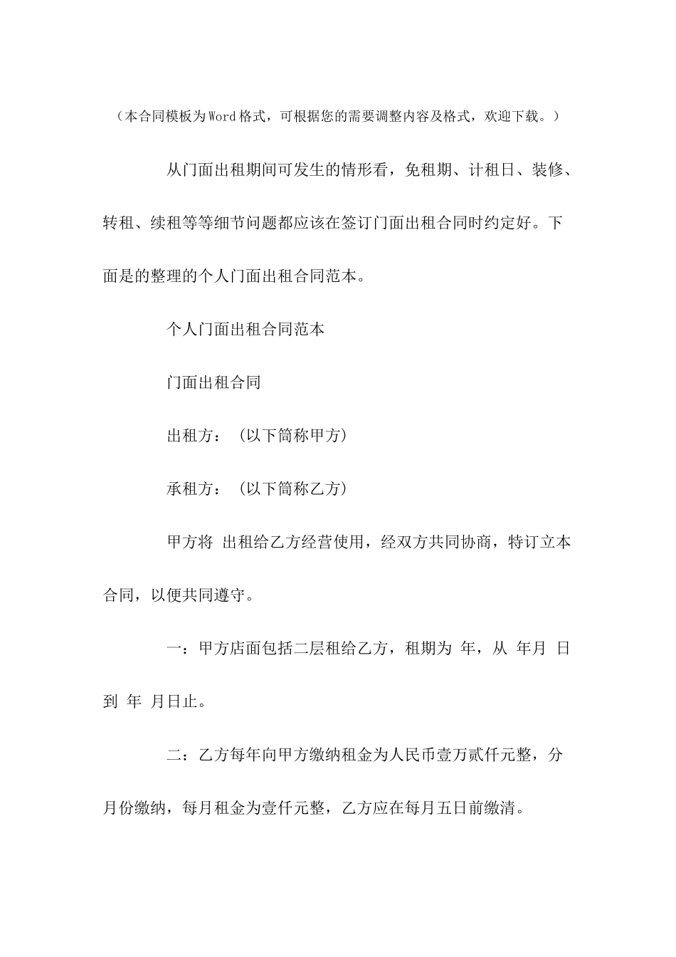 个人门面出租合同范本---合同范本_第2页