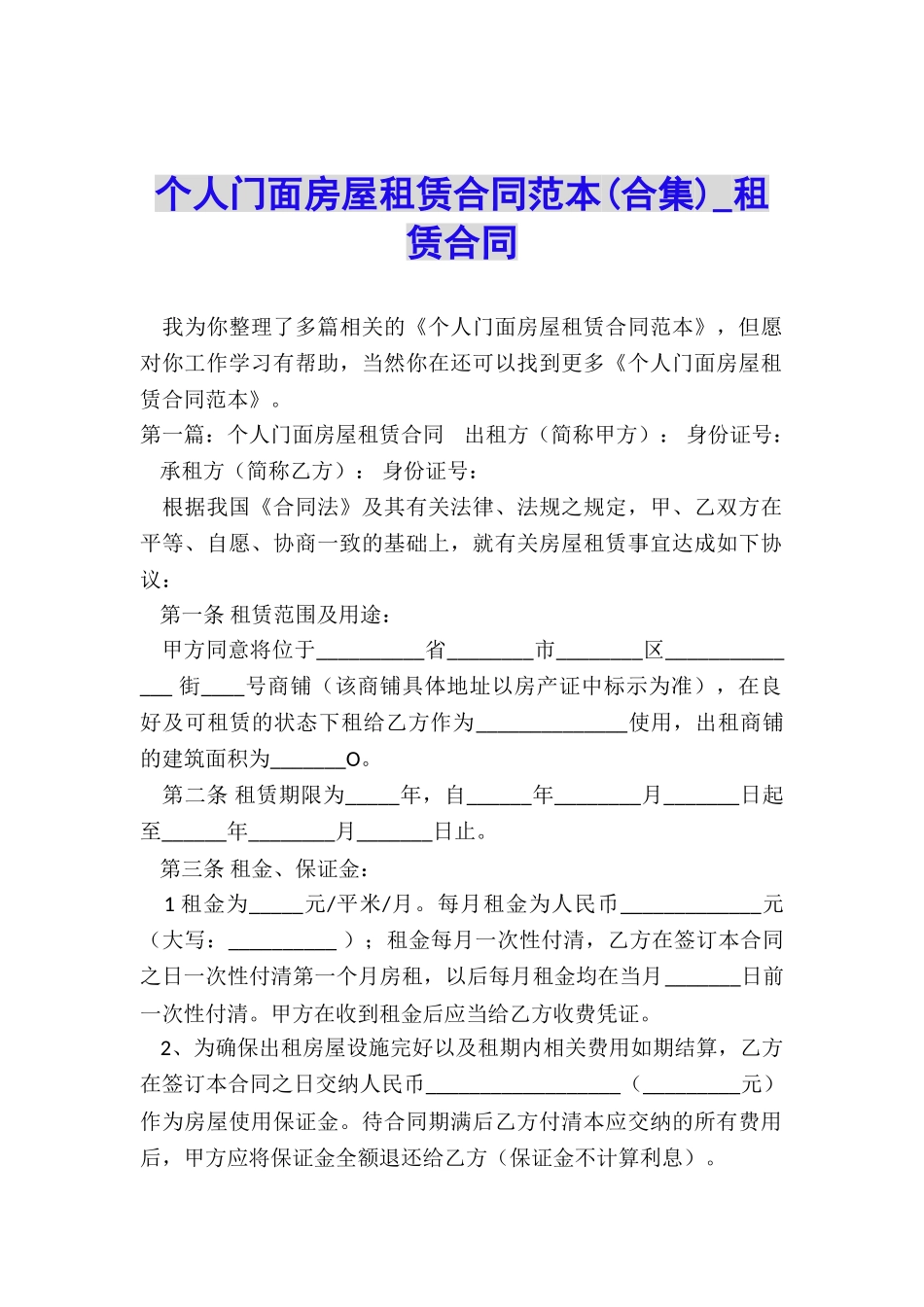 个人门面房屋租赁合同范本(合集)-租赁合同-_第1页