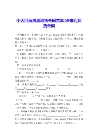 个人门面房屋租赁合同范本(合集)-租赁合同-