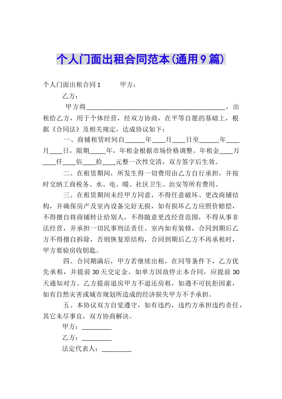 个人门面出租合同范本_第1页