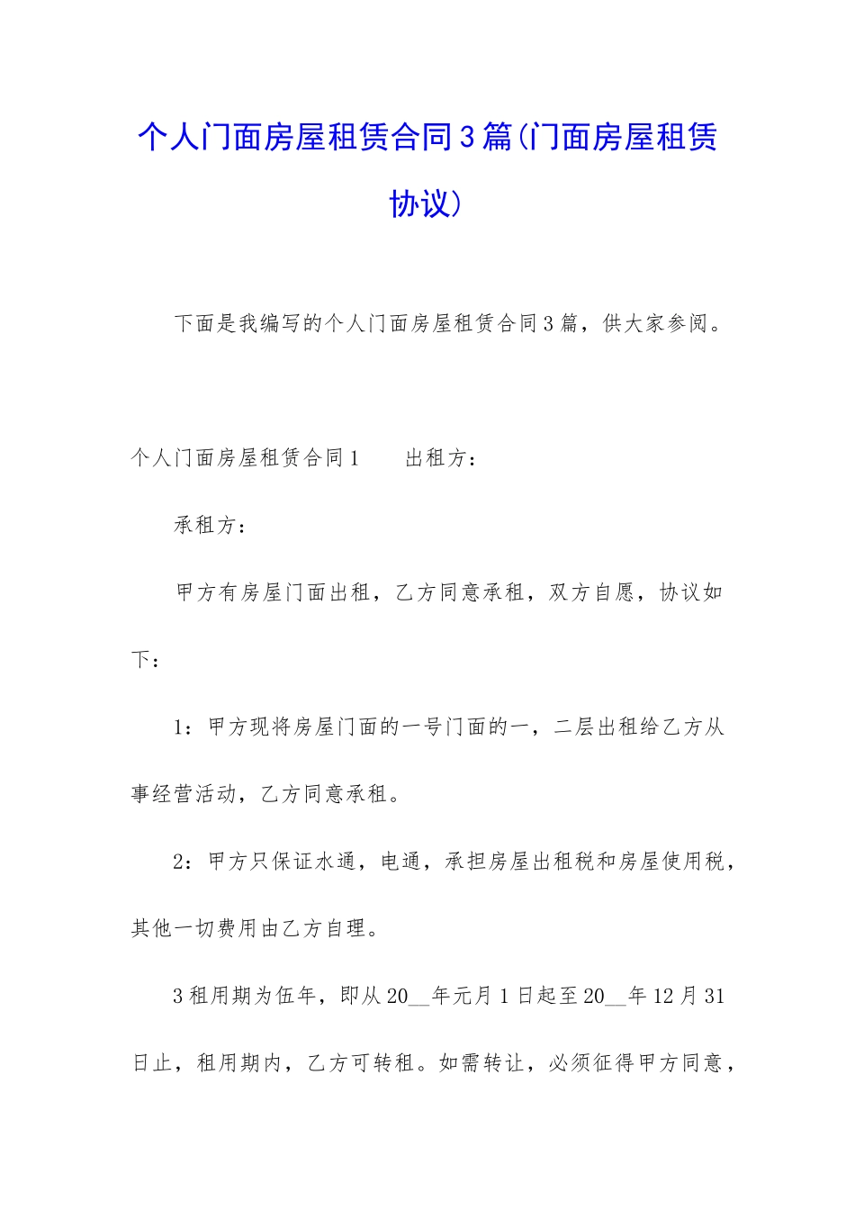 个人门面房屋租赁合同3篇_第1页