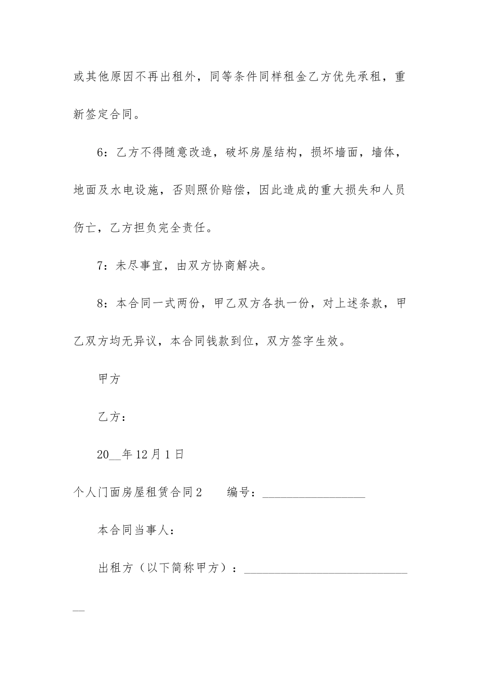 个人门面房屋租赁合同3篇_第3页