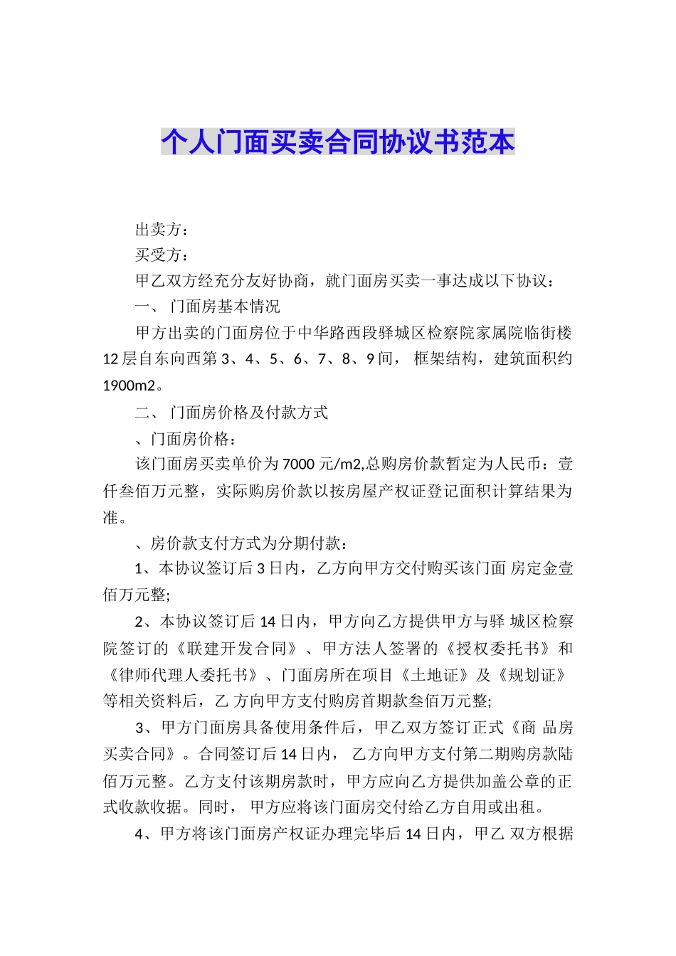 个人门面买卖合同协议书范本_第1页