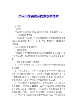 个人门面买卖合同协议书范本