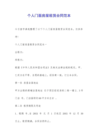 个人门面房屋租赁合同范本-