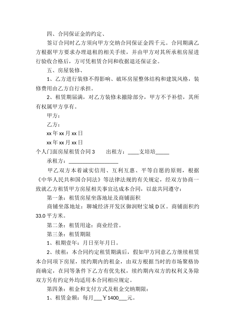 个人门面房屋租赁合同_第3页