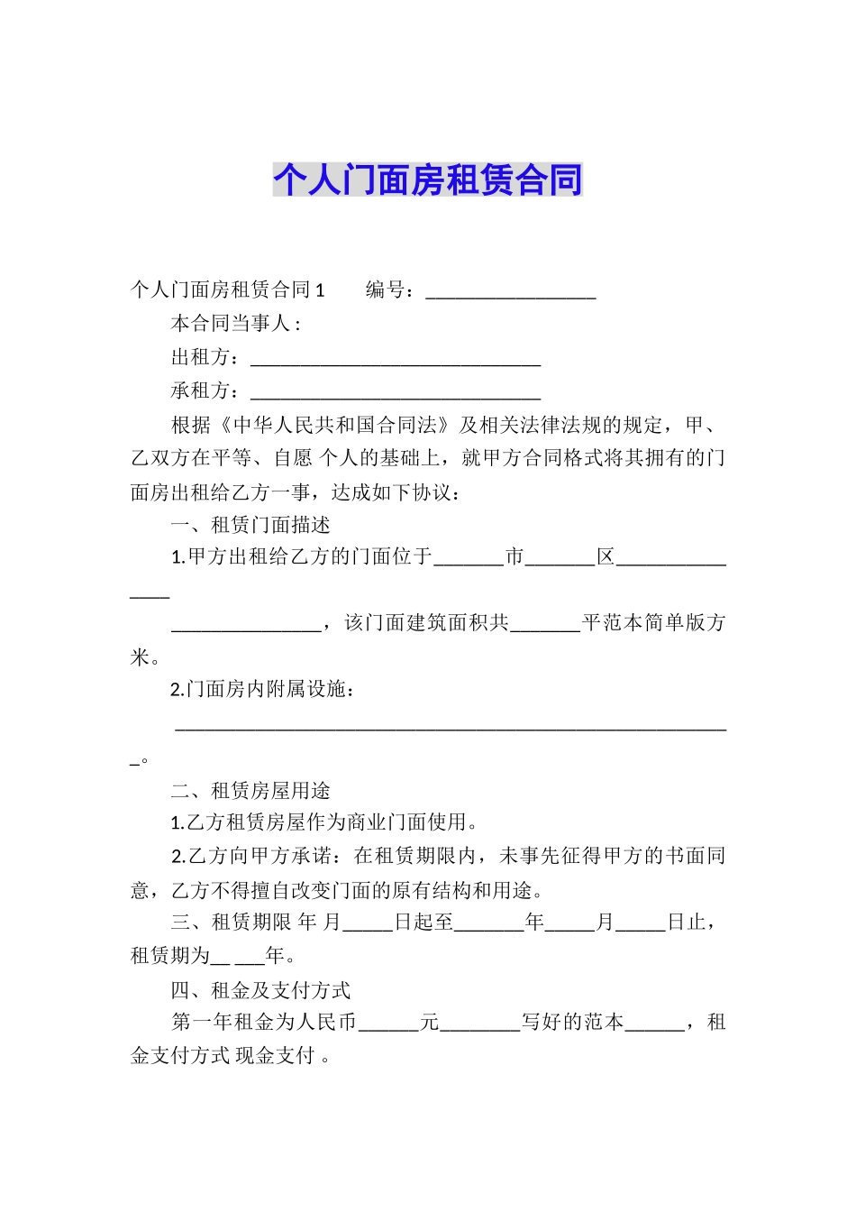 个人门面房租赁合同_第1页
