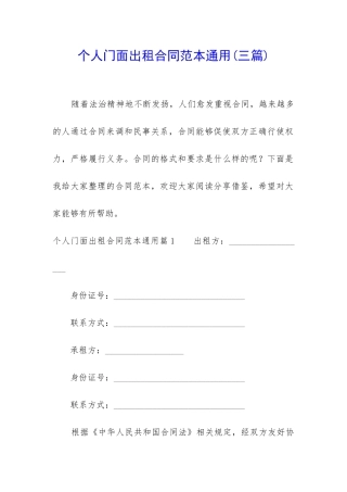 个人门面出租合同范本通用