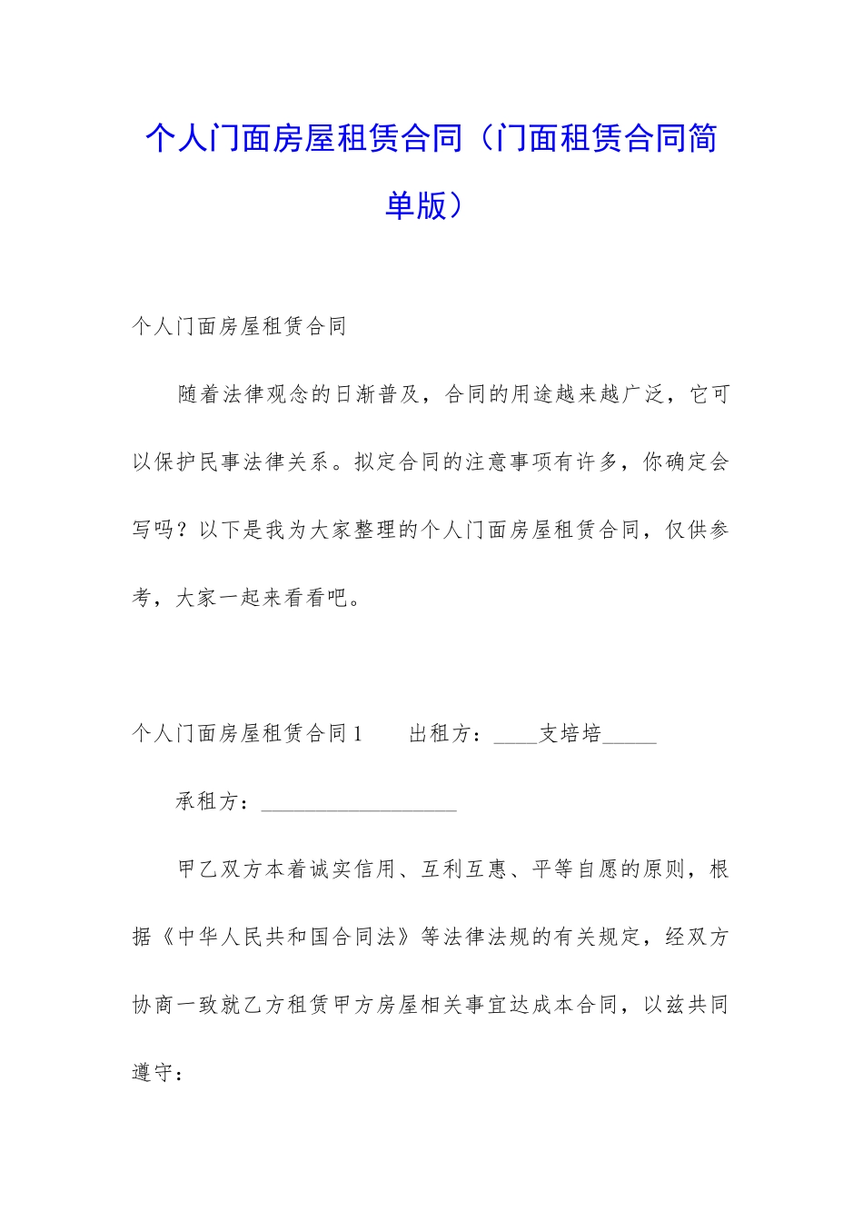 个人门面房屋租赁合同(门面租赁合同简单版)_第1页