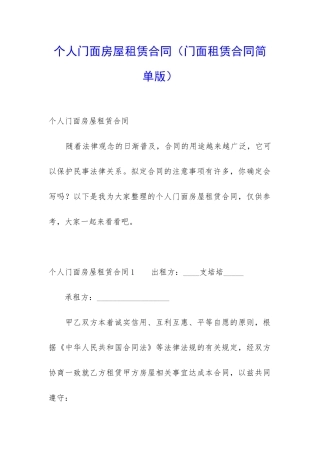 个人门面房屋租赁合同(门面租赁合同简单版)