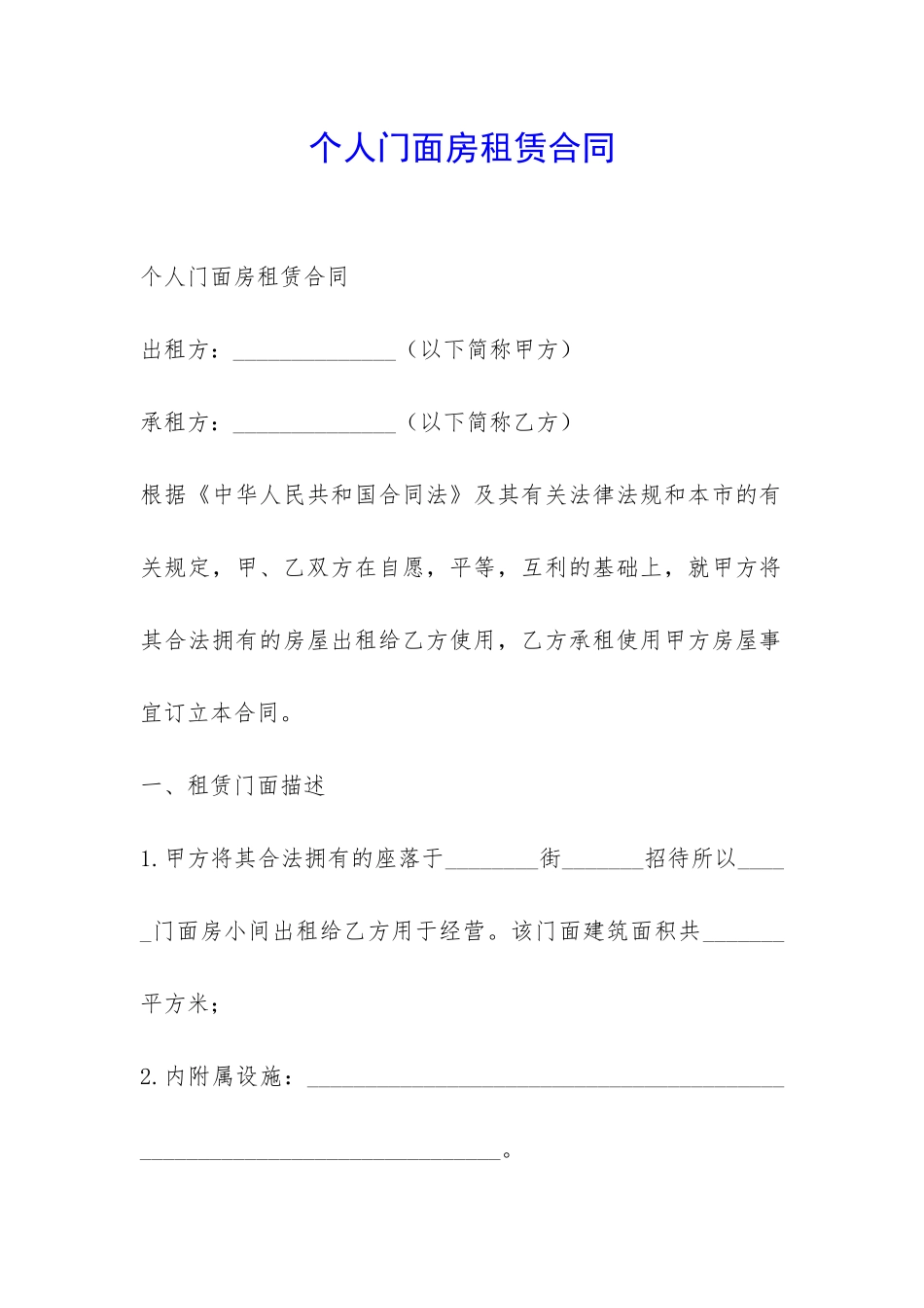 个人门面房租赁合同-_第1页