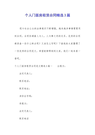 个人门面房租赁合同精选3篇-