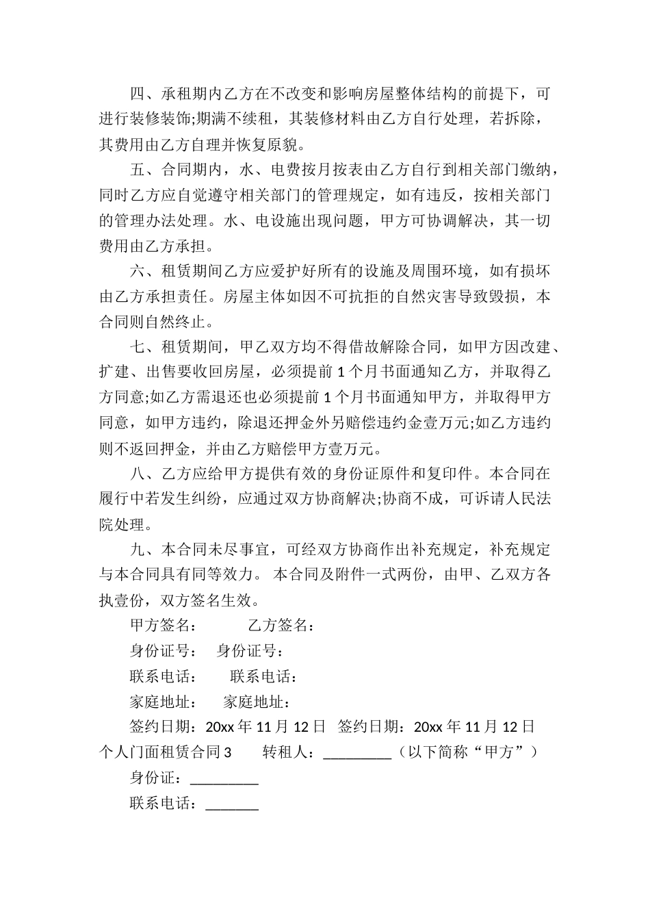 个人门面租赁合同(15篇)_第3页