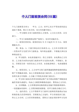 个人门面租赁合同(15篇)