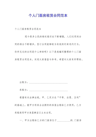 个人门面房租赁合同范本